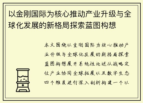 以金刚国际为核心推动产业升级与全球化发展的新格局探索蓝图构想