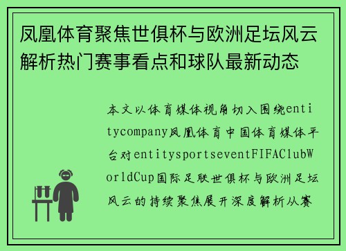 凤凰体育聚焦世俱杯与欧洲足坛风云解析热门赛事看点和球队最新动态