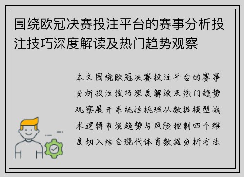 围绕欧冠决赛投注平台的赛事分析投注技巧深度解读及热门趋势观察
