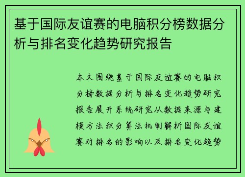 基于国际友谊赛的电脑积分榜数据分析与排名变化趋势研究报告