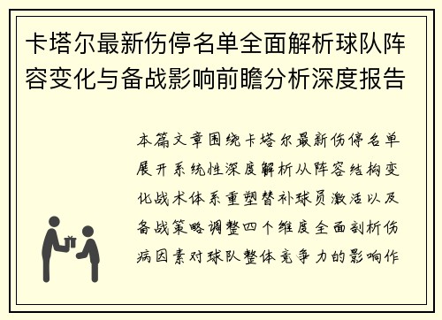 卡塔尔最新伤停名单全面解析球队阵容变化与备战影响前瞻分析深度报告