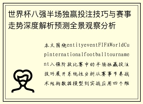 世界杯八强半场独赢投注技巧与赛事走势深度解析预测全景观察分析