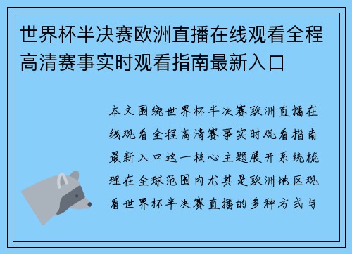 世界杯半决赛欧洲直播在线观看全程高清赛事实时观看指南最新入口