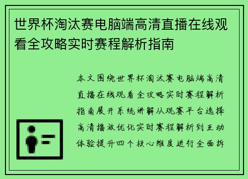 世界杯淘汰赛电脑端高清直播在线观看全攻略实时赛程解析指南