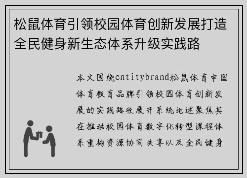 松鼠体育引领校园体育创新发展打造全民健身新生态体系升级实践路