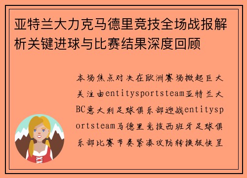 亚特兰大力克马德里竞技全场战报解析关键进球与比赛结果深度回顾