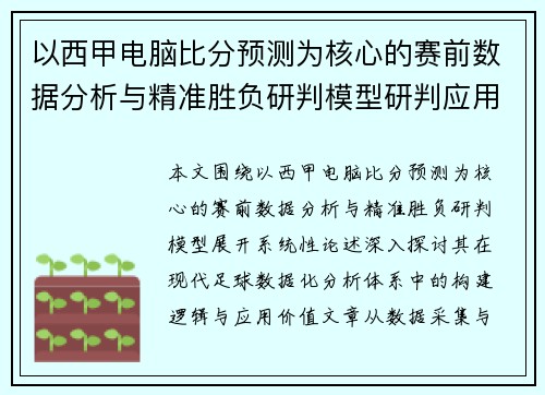 以西甲电脑比分预测为核心的赛前数据分析与精准胜负研判模型研判应用