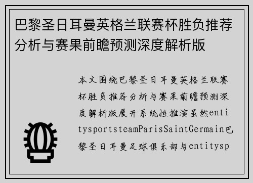 巴黎圣日耳曼英格兰联赛杯胜负推荐分析与赛果前瞻预测深度解析版 巴黎圣日耳曼英格兰联赛杯胜负推荐分析与赛果前瞻预测深度解析版