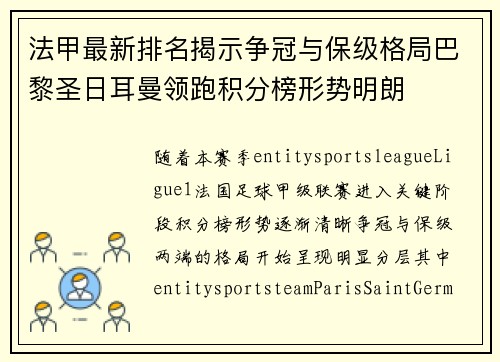 法甲最新排名揭示争冠与保级格局巴黎圣日耳曼领跑积分榜形势明朗 法甲最新排名揭示争冠与保级格局巴黎圣日耳曼领跑积分榜形势明朗