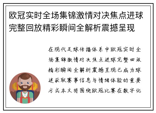 欧冠实时全场集锦激情对决焦点进球完整回放精彩瞬间全解析震撼呈现 欧冠实时全场集锦激情对决焦点进球完整回放精彩瞬间全解析震撼呈现
