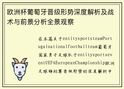 欧洲杯葡萄牙晋级形势深度解析及战术与前景分析全景观察 欧洲杯葡萄牙晋级形势深度解析及战术与前景分析全景观察