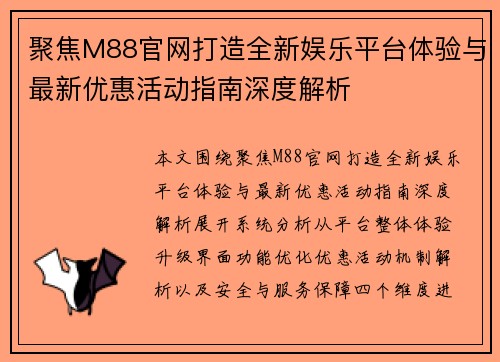 聚焦M88官网打造全新娱乐平台体验与最新优惠活动指南深度解析 聚焦M88官网打造全新娱乐平台体验与最新优惠活动指南深度解析