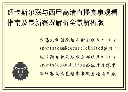 纽卡斯尔联与西甲高清直播赛事观看指南及最新赛况解析全景解析版