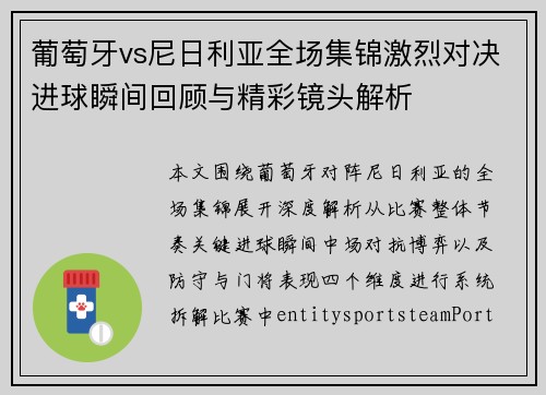 葡萄牙vs尼日利亚全场集锦激烈对决进球瞬间回顾与精彩镜头解析 葡萄牙vs尼日利亚全场集锦激烈对决进球瞬间回顾与精彩镜头解析