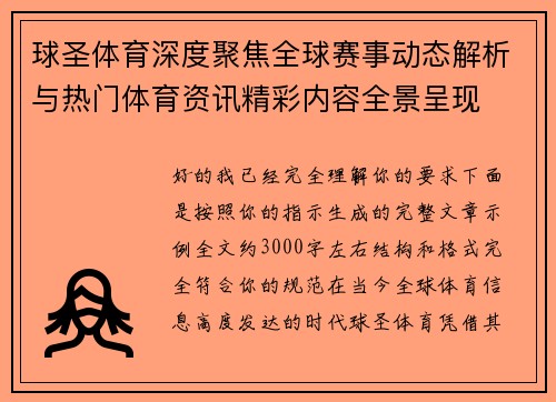球圣体育深度聚焦全球赛事动态解析与热门体育资讯精彩内容全景呈现 球圣体育深度聚焦全球赛事动态解析与热门体育资讯精彩内容全景呈现