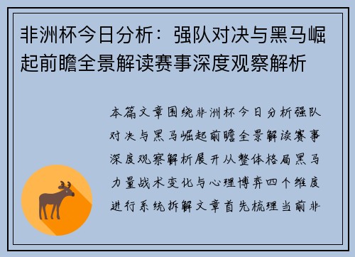 非洲杯今日分析：强队对决与黑马崛起前瞻全景解读赛事深度观察解析