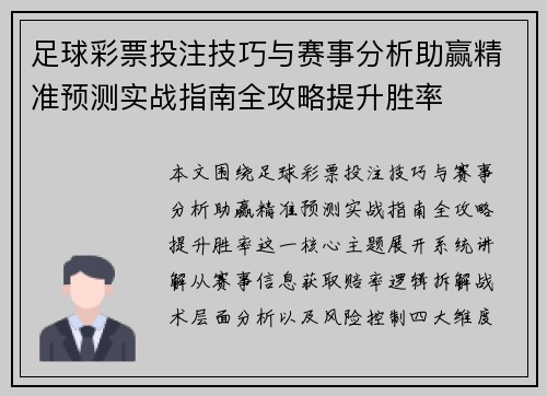 足球彩票投注技巧与赛事分析助赢精准预测实战指南全攻略提升胜率