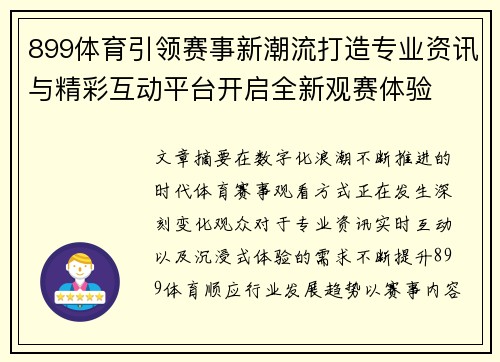 899体育引领赛事新潮流打造专业资讯与精彩互动平台开启全新观赛体验 899体育引领赛事新潮流打造专业资讯与精彩互动平台开启全新观赛体验