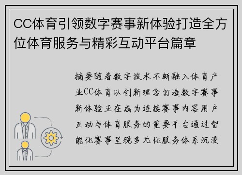 CC体育引领数字赛事新体验打造全方位体育服务与精彩互动平台篇章 CC体育引领数字赛事新体验打造全方位体育服务与精彩互动平台篇章
