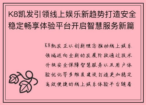 K8凯发引领线上娱乐新趋势打造安全稳定畅享体验平台开启智慧服务新篇章 K8凯发引领线上娱乐新趋势打造安全稳定畅享体验平台开启智慧服务新篇章