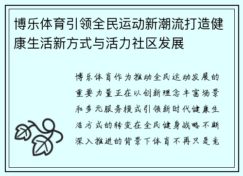 博乐体育引领全民运动新潮流打造健康生活新方式与活力社区发展