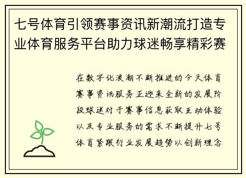 七号体育引领赛事资讯新潮流打造专业体育服务平台助力球迷畅享精彩赛事