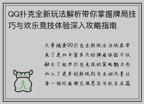 QQ扑克全新玩法解析带你掌握牌局技巧与欢乐竞技体验深入攻略指南
