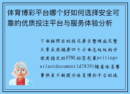 体育博彩平台哪个好如何选择安全可靠的优质投注平台与服务体验分析