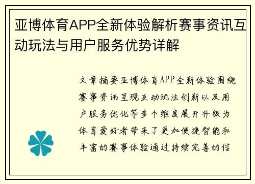 亚博体育APP全新体验解析赛事资讯互动玩法与用户服务优势详解