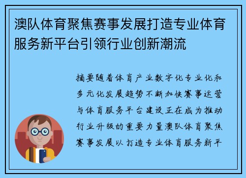 澳队体育聚焦赛事发展打造专业体育服务新平台引领行业创新潮流 澳队体育聚焦赛事发展打造专业体育服务新平台引领行业创新潮流