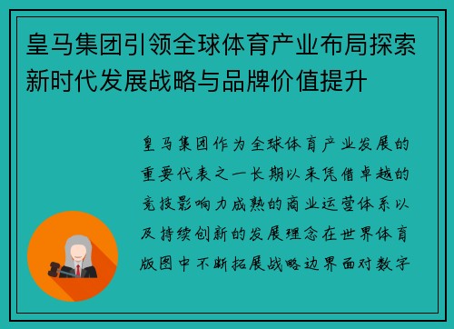 皇马集团引领全球体育产业布局探索新时代发展战略与品牌价值提升 皇马集团引领全球体育产业布局探索新时代发展战略与品牌价值提升