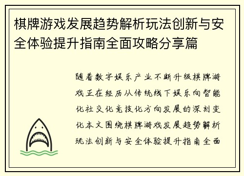 棋牌游戏发展趋势解析玩法创新与安全体验提升指南全面攻略分享篇 棋牌游戏发展趋势解析玩法创新与安全体验提升指南全面攻略分享篇