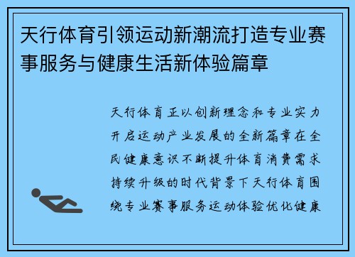 天行体育引领运动新潮流打造专业赛事服务与健康生活新体验篇章