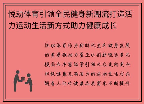 悦动体育引领全民健身新潮流打造活力运动生活新方式助力健康成长 悦动体育引领全民健身新潮流打造活力运动生活新方式助力健康成长