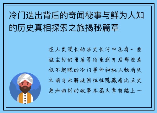 冷门迭出背后的奇闻秘事与鲜为人知的历史真相探索之旅揭秘篇章