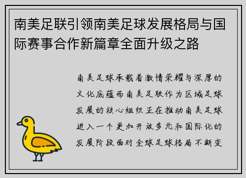 南美足联引领南美足球发展格局与国际赛事合作新篇章全面升级之路 南美足联引领南美足球发展格局与国际赛事合作新篇章全面升级之路