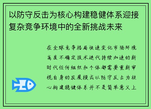 以防守反击为核心构建稳健体系迎接复杂竞争环境中的全新挑战未来