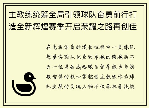 主教练统筹全局引领球队奋勇前行打造全新辉煌赛季开启荣耀之路再创佳绩 主教练统筹全局引领球队奋勇前行打造全新辉煌赛季开启荣耀之路再创佳绩