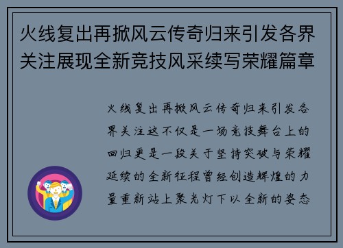 火线复出再掀风云传奇归来引发各界关注展现全新竞技风采续写荣耀篇章 火线复出再掀风云传奇归来引发各界关注展现全新竞技风采续写荣耀篇章
