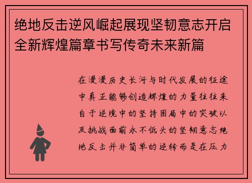 绝地反击逆风崛起展现坚韧意志开启全新辉煌篇章书写传奇未来新篇 绝地反击逆风崛起展现坚韧意志开启全新辉煌篇章书写传奇未来新篇