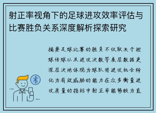 射正率视角下的足球进攻效率评估与比赛胜负关系深度解析探索研究 射正率视角下的足球进攻效率评估与比赛胜负关系深度解析探索研究