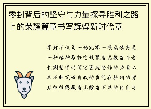 零封背后的坚守与力量探寻胜利之路上的荣耀篇章书写辉煌新时代章