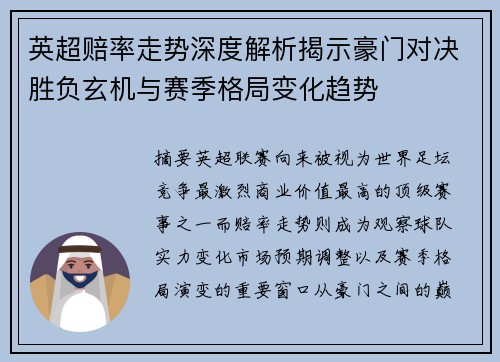 英超赔率走势深度解析揭示豪门对决胜负玄机与赛季格局变化趋势