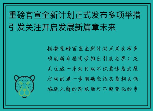 重磅官宣全新计划正式发布多项举措引发关注开启发展新篇章未来 重磅官宣全新计划正式发布多项举措引发关注开启发展新篇章未来