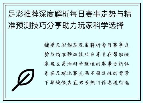 足彩推荐深度解析每日赛事走势与精准预测技巧分享助力玩家科学选择