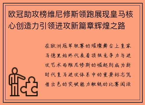 欧冠助攻榜维尼修斯领跑展现皇马核心创造力引领进攻新篇章辉煌之路 欧冠助攻榜维尼修斯领跑展现皇马核心创造力引领进攻新篇章辉煌之路
