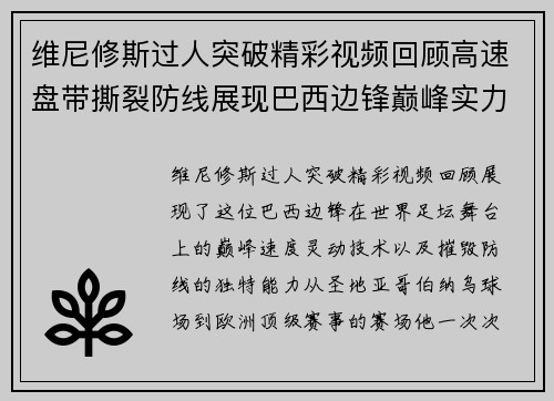 维尼修斯过人突破精彩视频回顾高速盘带撕裂防线展现巴西边锋巅峰实力 维尼修斯过人突破精彩视频回顾高速盘带撕裂防线展现巴西边锋巅峰实力