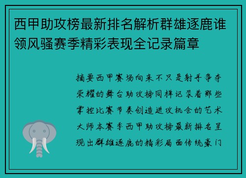 西甲助攻榜最新排名解析群雄逐鹿谁领风骚赛季精彩表现全记录篇章 西甲助攻榜最新排名解析群雄逐鹿谁领风骚赛季精彩表现全记录篇章