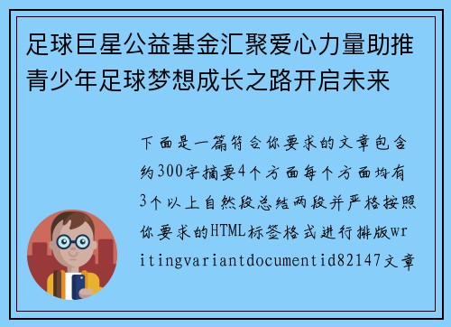 足球巨星公益基金汇聚爱心力量助推青少年足球梦想成长之路开启未来 足球巨星公益基金汇聚爱心力量助推青少年足球梦想成长之路开启未来