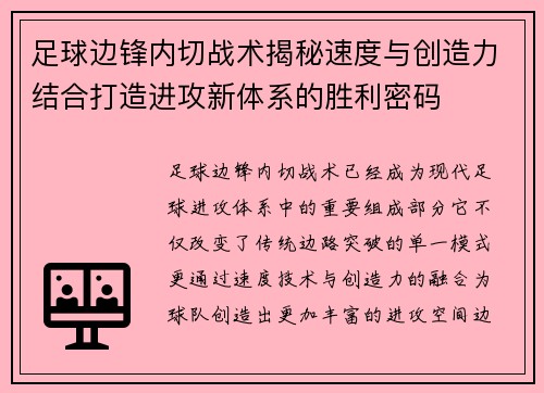 足球边锋内切战术揭秘速度与创造力结合打造进攻新体系的胜利密码